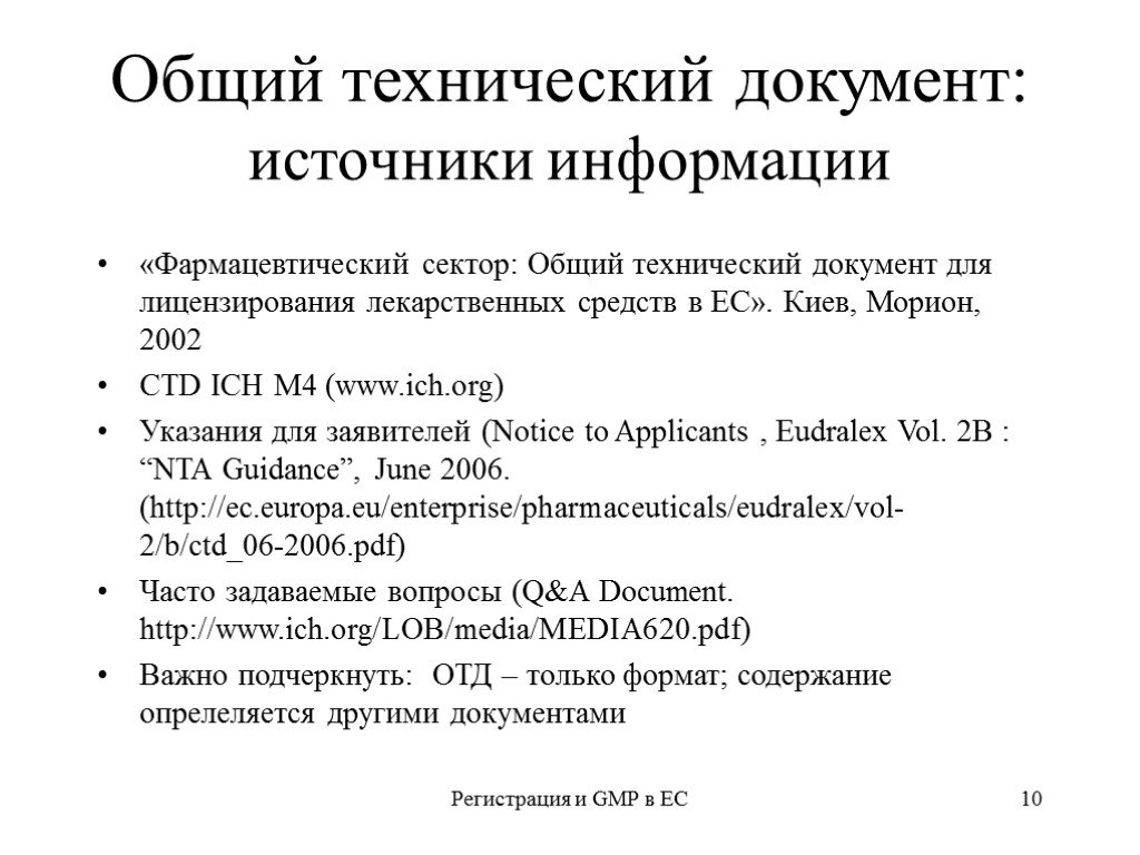 Регистрация и GMP в ЕС 10 Общий технический документ: источники информации «Фармацевтический сектор: Общий